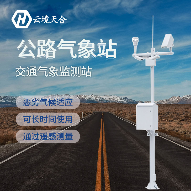 汛期已至，公路氣象站為您守護安全底線~