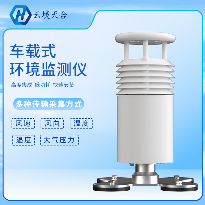車載氣象站是怎樣工作的？車載氣象站產(chǎn)品介紹、推薦
