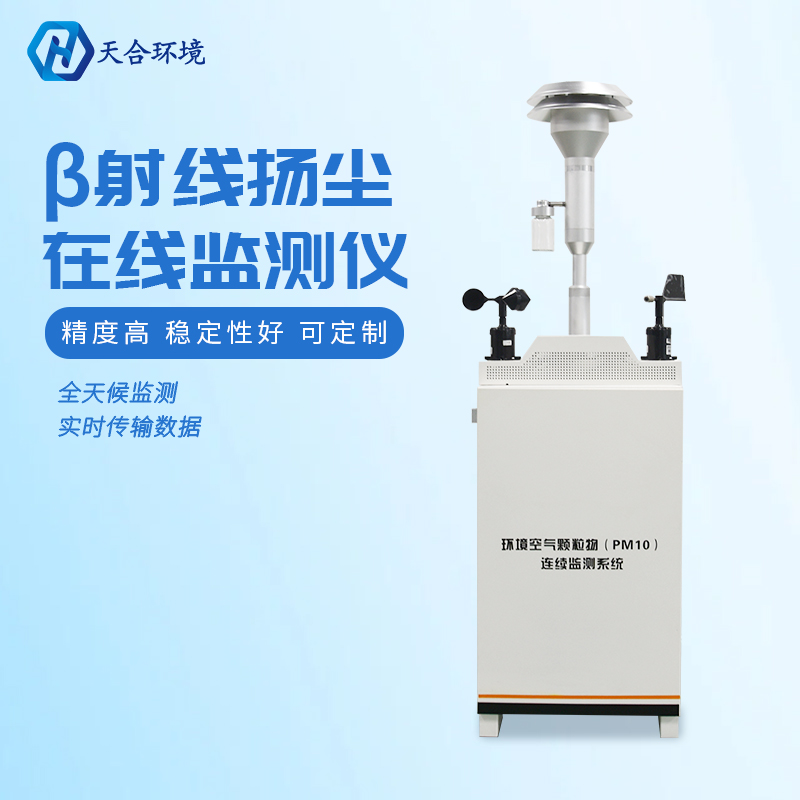 助力綠色發(fā)展，保護(hù)潔凈藍(lán)天——揚(yáng)塵監(jiān)測(cè)儀產(chǎn)品介紹~