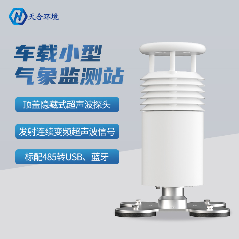 車載環(huán)境監(jiān)測氣象站有什么明顯的優(yōu)勢？