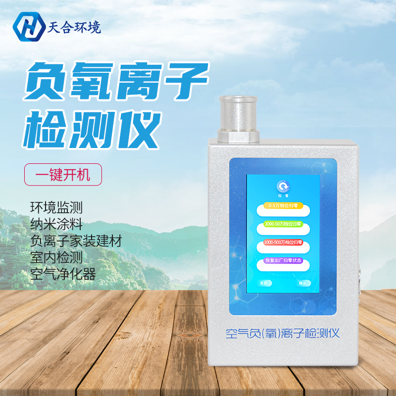負(fù)氧離子檢測(cè)儀-負(fù)氧離子檢測(cè)儀設(shè)備