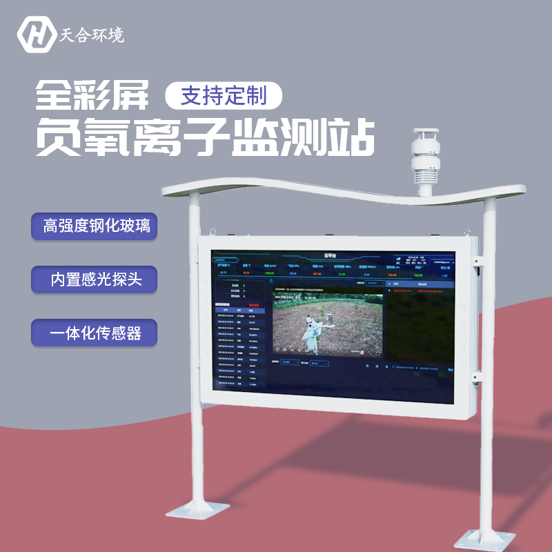 戶外負氧離子監(jiān)測站-負氧離子監(jiān)測站廠家
