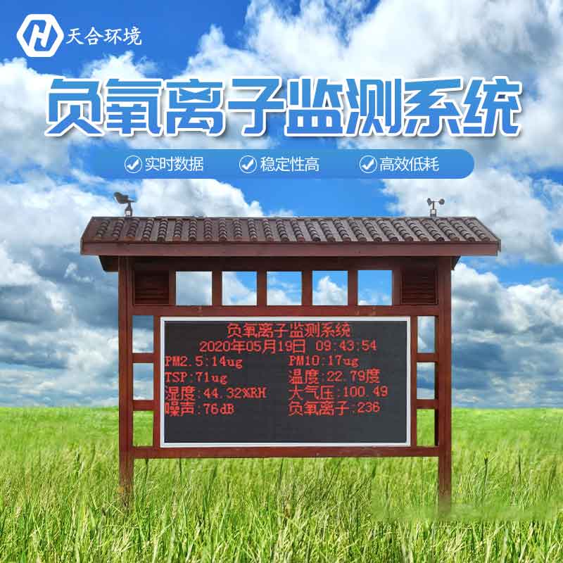 天合環(huán)境大氣負(fù)氧離子監(jiān)測站設(shè)備