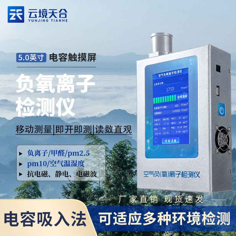 空氣負氧離子甲醛pm2.5檢測儀原理(室內污染監(jiān)測)