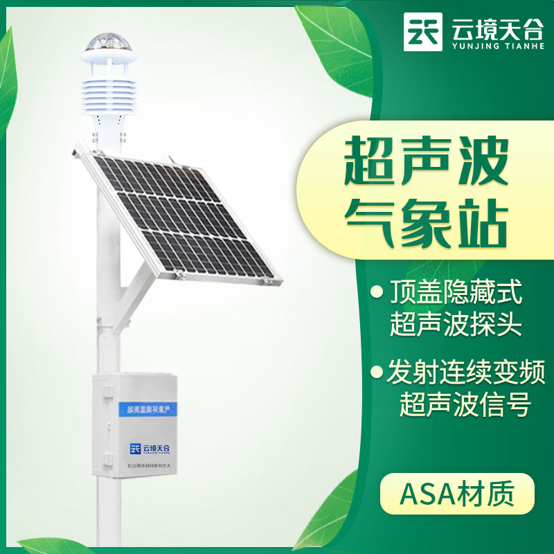 超聲波氣象站的優(yōu)勢體現(xiàn)在哪些地方？